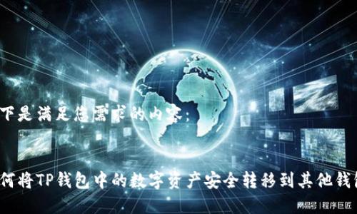 以下是满足您需求的内容：


如何将TP钱包中的数字资产安全转移到其他钱包？