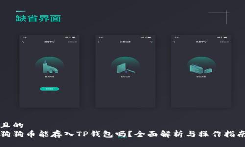且的
狗狗币能存入TP钱包吗？全面解析与操作指南