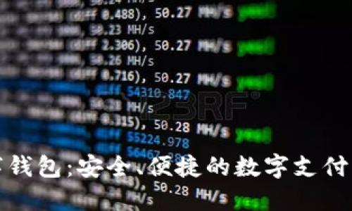 TP数字钱包：安全、便捷的数字支付新选择