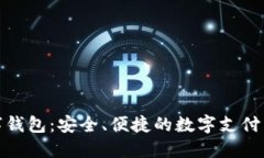 TP数字钱包：安全、便捷的