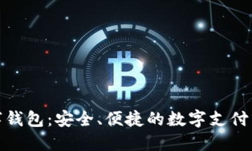 TP数字钱包：安全、便捷的数字支付新选择