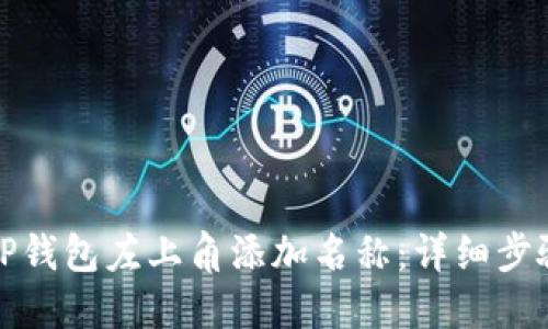 如何在TP钱包左上角添加名称：详细步骤与技巧