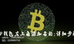 如何在TP钱包左上角添加名