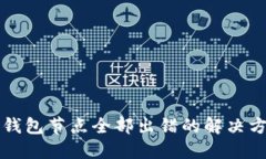 TP钱包节点全部出错的解决