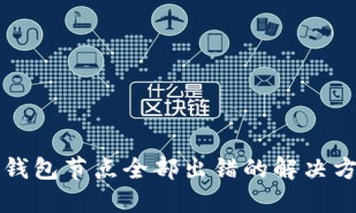 TP钱包节点全部出错的解决方法