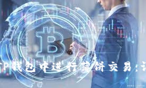 如何在TP钱包中进行薄饼交易：详细指南