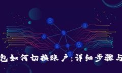 TP钱包如何切换账户：详细
