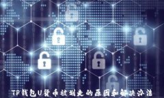 TP钱包U货币被划走的原因