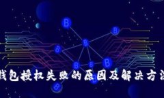 : TP钱包授权失败的原因及