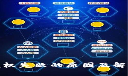 : TP钱包授权失败的原因及解决方法详解