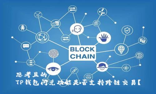 思考且的  
TP钱包闪兑功能是否支持跨链交易？