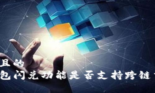 思考且的  
TP钱包闪兑功能是否支持跨链交易？