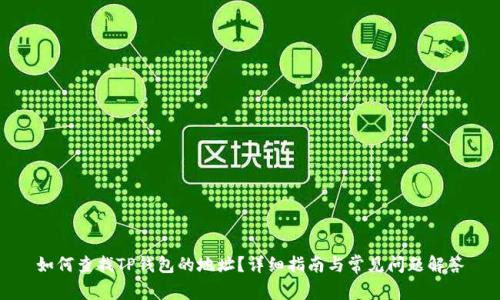 如何查找TP钱包的地址？详细指南与常见问题解答