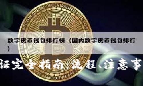 TP钱包KYC认证完全指南：流程、注意事项及常见问题