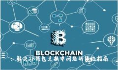 : 解决TP钱包兑换中问题的