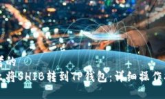 思考的  怎么将SHIB转到T