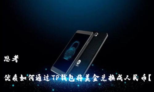 思考

优质如何通过TP钱包将美金兑换成人民币？
