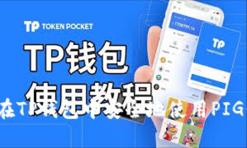 如何在TP钱包中安全地使用PIG代币？