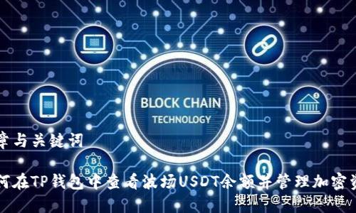 文章与关键词

如何在TP钱包中查看波场USDT余额并管理加密资产