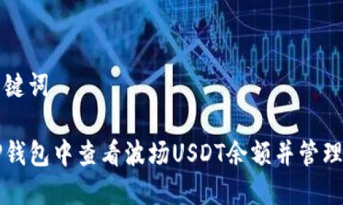文章与关键词

如何在TP钱包中查看波场USDT余额并管理加密资产