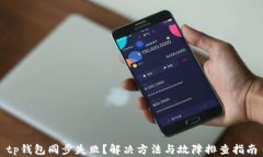 tp钱包同步失败？解决方法