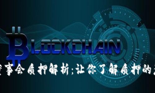 : TP钱包董事会质押解析：让你了解质押的意义与机制