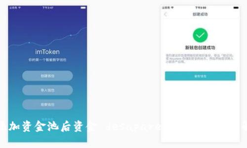TP钱包添加资金池后资金 desaparecer 的原因与解决方案