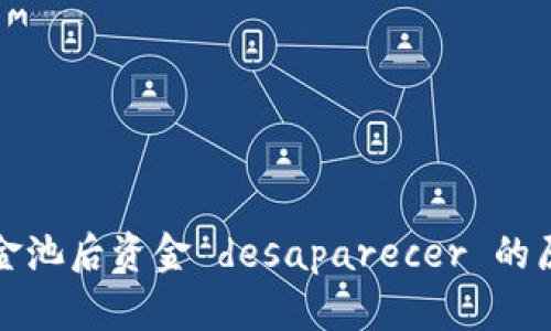 TP钱包添加资金池后资金 desaparecer 的原因与解决方案