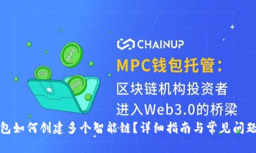 tp钱包如何创建多个智能链？详细指南与常见问题解答