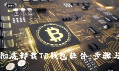 如何彻底卸载TP钱包软件：