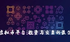 澳洲虚拟币平台：投资与