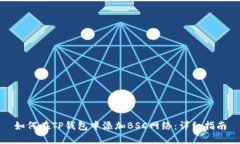 如何在TP钱包中添加BSC网络