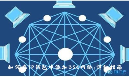 如何在TP钱包中添加BSC网络：详细指南