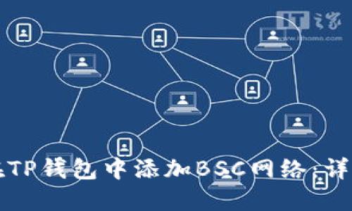 如何在TP钱包中添加BSC网络：详细指南