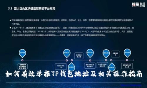 如何有效举报TP钱包地址及相关操作指南