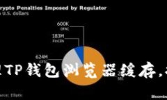如何有效清理TP钱包浏览器