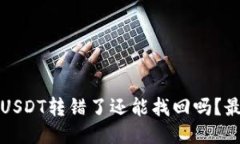 思考TP钱包USDT转错了还能