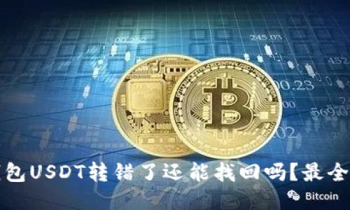思考
TP钱包USDT转错了还能找回吗？最全指南
