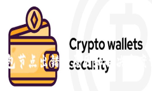 tp钱包节点出错的原因和解决方案详解