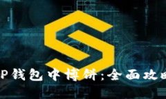 如何在TP钱包中博饼：全面