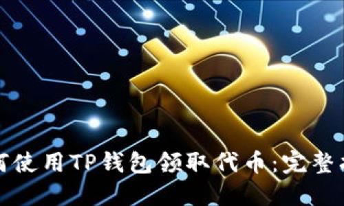 如何使用TP钱包领取代币：完整指南