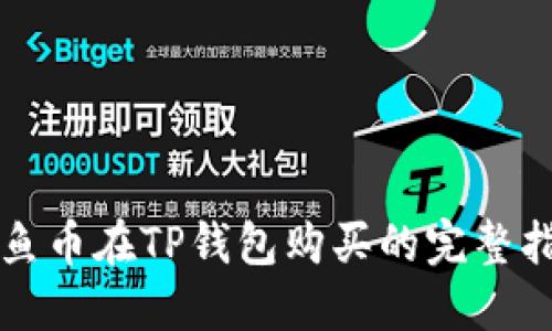 鱿鱼币在TP钱包购买的完整指南