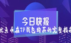 鱿鱼币在TP钱包购买的完整