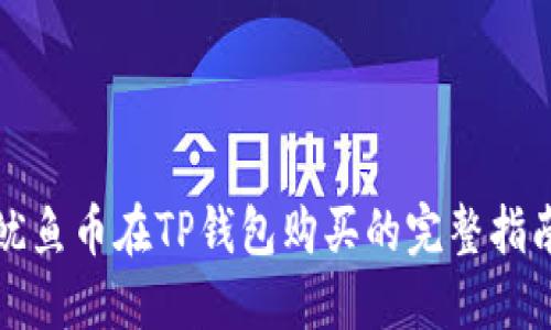 鱿鱼币在TP钱包购买的完整指南