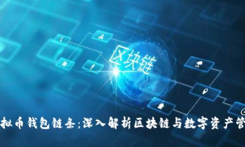 虚拟币钱包链条：深入解析区块链与数字资产管理