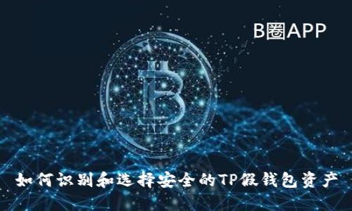 如何识别和选择安全的TP假钱包资产