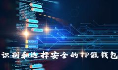 如何识别和选择安全的T
