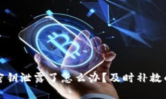 : TP钱包密钥泄露了怎么办