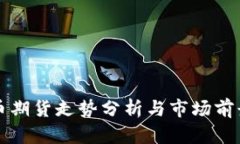 虚拟币期货走势分析与市
