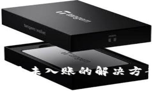 TP钱包转账记录未入账的解决方案与常见问题